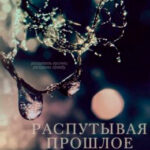 Распутывая прошлое читать онлайн