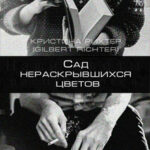 Сад нераскрывшихся цветов читать онлайн