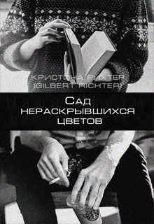 Сад нераскрывшихся цветов читать онлайн