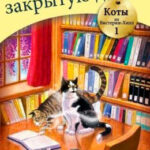 Сквозь закрытую дверь читать онлайн