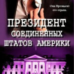 Президент Соединенных Штатов читать онлайн