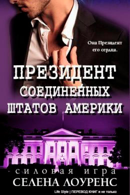 Президент Соединенных Штатов читать онлайн