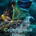 Серебряный вечер читать онлайн