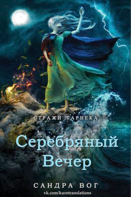 Серебряный вечер читать онлайн