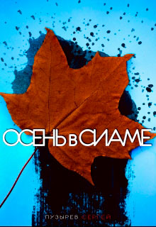 Осень в Сиаме читать онлайн