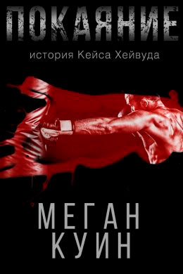 Покаяние. История Кейса Хейвуда читать онлайн