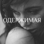 Одержимая читать онлайн