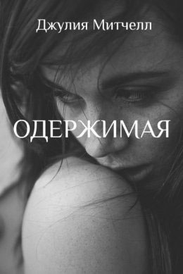 Одержимая читать онлайн