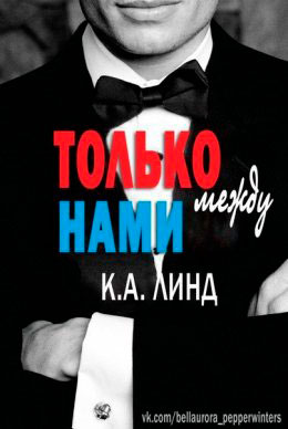 Только между нами читать онлайн