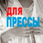 Для прессы читать онлайн