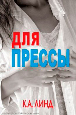 Для прессы читать онлайн