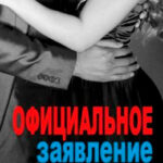 Официальное заявление читать онлайн