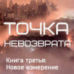 Новое измерение читать онлайн