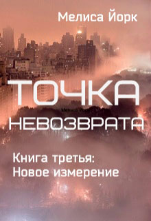 Новое измерение читать онлайн