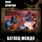 Беглец между мирами читать онлайн