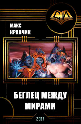 Беглец между мирами читать онлайн