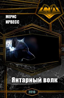 Янтарный волк читать онлайн