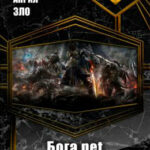 Бога.net читать онлайн