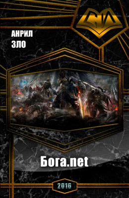 Бога.net читать онлайн