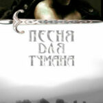 Песня для тумана читать онлайн