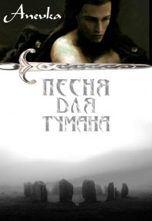 Песня для тумана читать онлайн