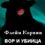 Вор и убийца читать онлайн