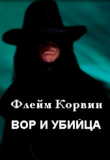 Вор и убийца читать онлайн