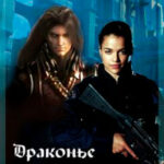 Драконье гнездо читать онлайн