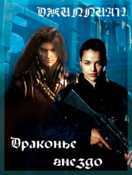 Драконье гнездо читать онлайн