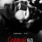 Сладкий яд читать онлайн