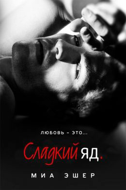 Сладкий яд читать онлайн
