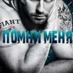 Помни меня читать онлайн