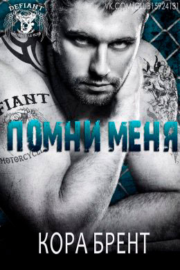 Помни меня читать онлайн