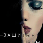 Зашитые рты читать онлайн