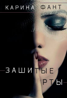 Зашитые рты читать онлайн