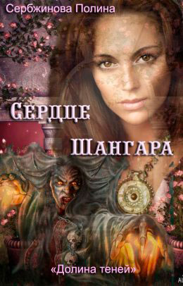 Сердце Шангара читать онлайн