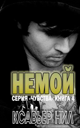 Немой читать онлайн
