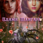 Пламя Шангара читать онлайн