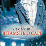 В память о Саре читать онлайн