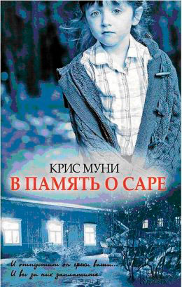 В память о Саре читать онлайн
