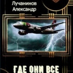 Где они все? читать онлайн