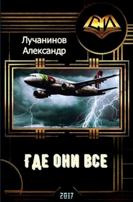 Где они все? читать онлайн