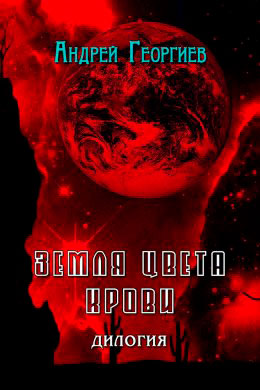 Земля цвета крови читать онлайн