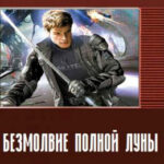 Безмолвие полной Луны читать онлайн