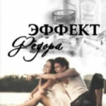 Эффект Фёдора читать онлайн