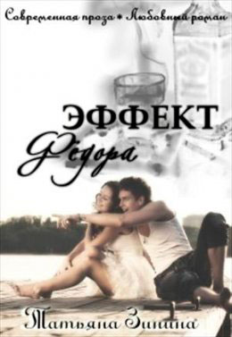 Эффект Фёдора читать онлайн