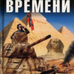 БронеМашина времени читать онлайн