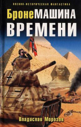 БронеМашина времени читать онлайн