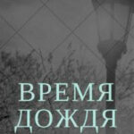 Время дождя читать онлайн