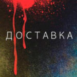 Доставка читать онлайн